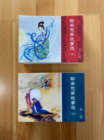 聊斋志异故事选（二）17-32 共16册合售 九五品