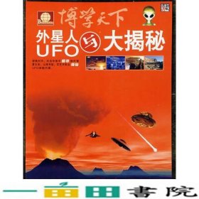 博学天下外星人与UFO大揭秘崔钟雷吉林美术出9787538625004