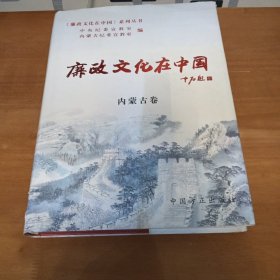 廉政文化在中国（内蒙古卷）