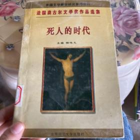 死人的时代\桤木王：法国龚古尔文学奖作品选集－死人的时代\桤木王