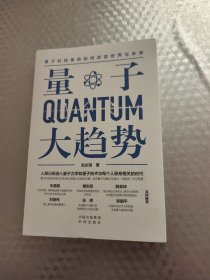 量子大趋势 (未拆封)