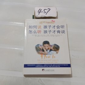 如何说孩子才会听，怎么听孩子才肯说