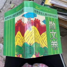 世界華文兒童文學(xué)作品選 散文卷