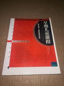 早期儿童课程：综合多元智力、发展性合理训练与游戏