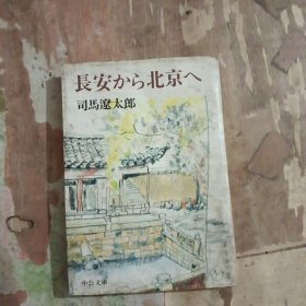 日文原版书 长安から北京へ (中公文库) 司马辽太郎 (著) 司马
