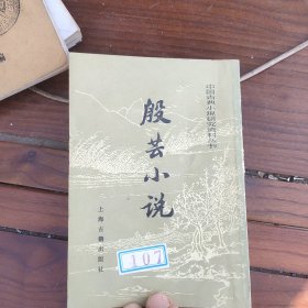 中国古典小说研究资料丛书