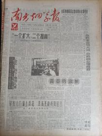 南方烟草报 终刊号 1998.12.15