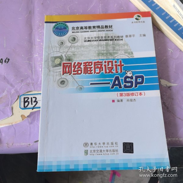 北京大学信息技术系列教材·网络程序设计：ASP（第3版）（修订本）