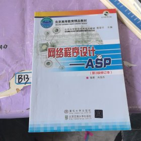 北京大学信息技术系列教材·网络程序设计：ASP（第3版）（修订本）