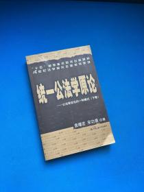 统一公法学原论：公法学总论的一种模式（上下）/21世纪法学研究生参考书系列