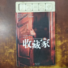 收藏家