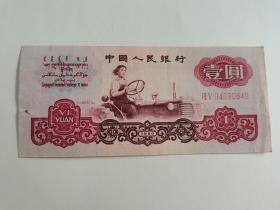 老钱币    1960年  1元