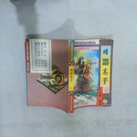 暗器高手 上