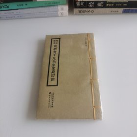 袖珍精本 前明袁了凡先生家庭四训（全新未开封）