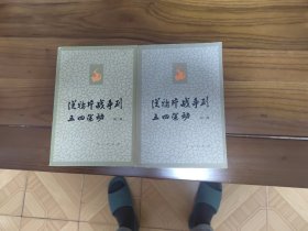 从鸦片战争到五四运动 上下