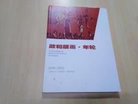 政和版画 年轮