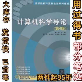 计算机科学导论（第4版）/高等院校计算机教育系列教材