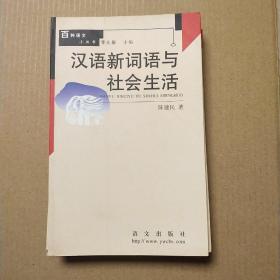 汉语新词语与社会生活