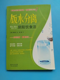 饭水分离：阴阳饮食法