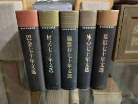 当代文坛大家文库：施蛰存七十年文选、冰心七十年文选、柯灵七十年文选、夏衍七十年文选、巴金七十年文选（五册合售）