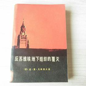 反苏维埃地下组织的覆灭