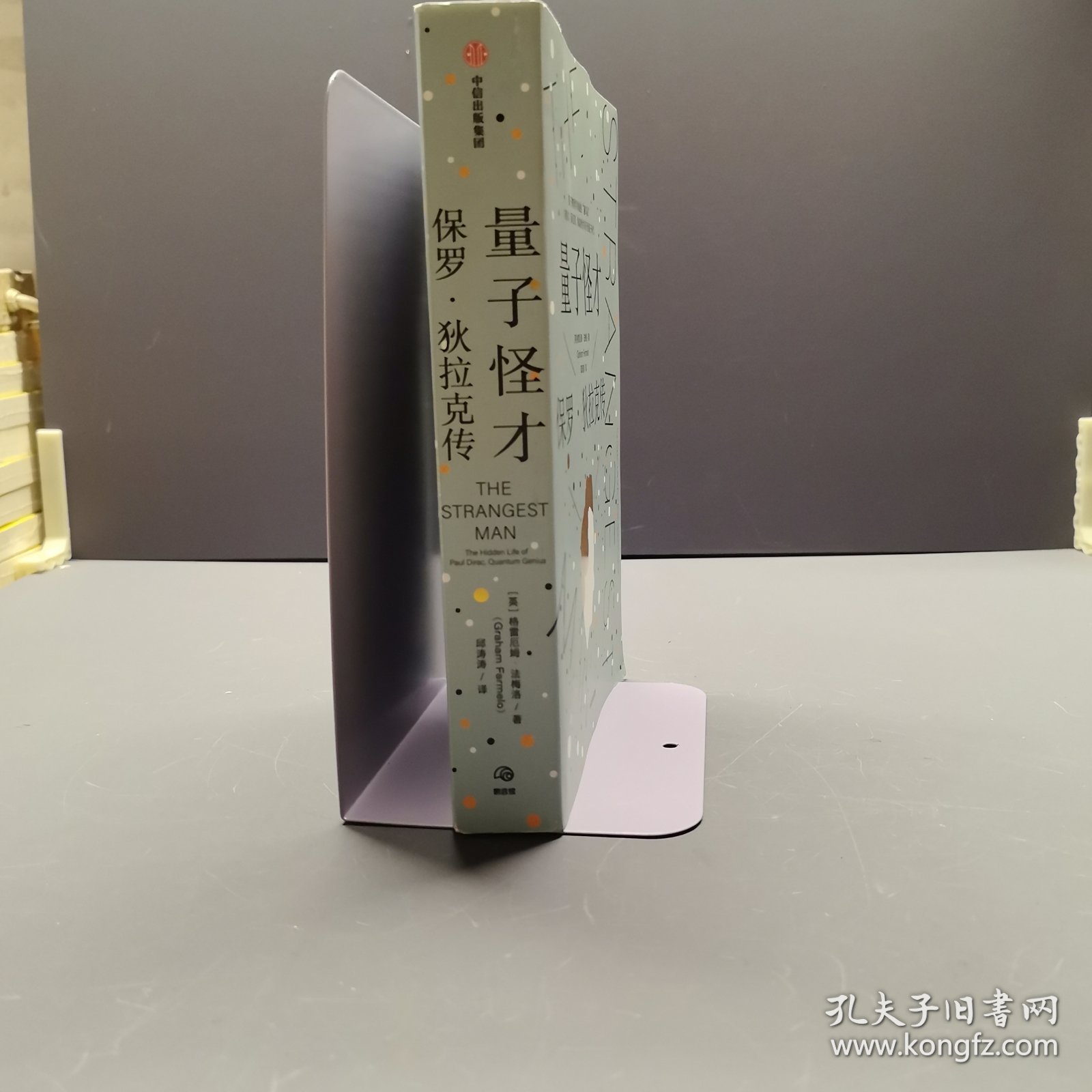 量子怪才：保罗·狄拉克传