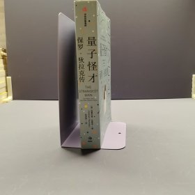 量子怪才：保罗·狄拉克传