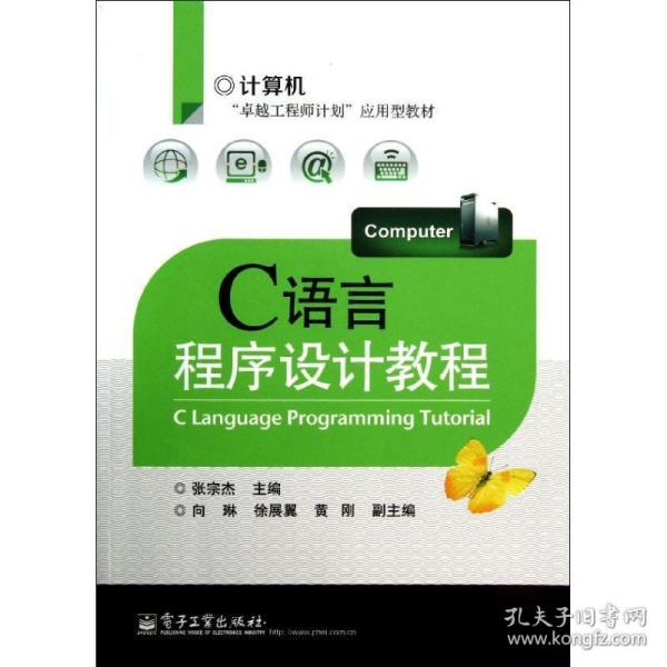 c语言程序设计教程 编程语言 张宗杰 编 新华正版