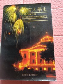 东南大学史 第二卷