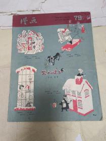 1956年人美出版华君武等编委多名家绘画刊物《漫画》