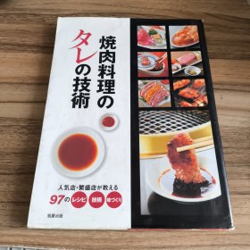 烧肉料理の技术
