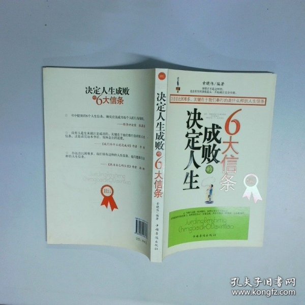 决定人生成败的6大信条