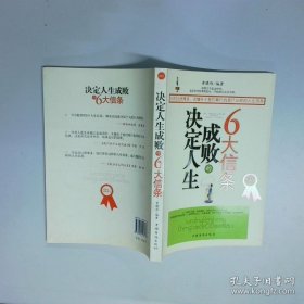 决定人生成败的6大信条