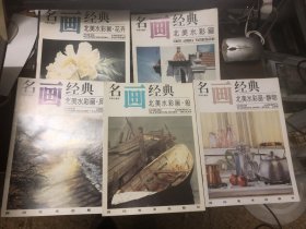 名画经典:百集珍藏本.外国部分（北美水彩画、花卉、静物、船、风景）5本合售