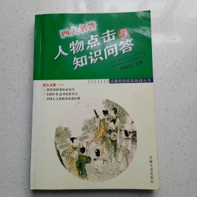 名著阅读超级链接丛书：四大名著人物点击与知识问答