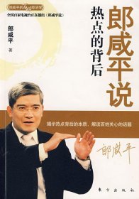 【正版新书】郎咸平说:热点的背后