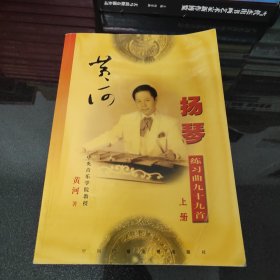 黄河扬琴练习曲九十九首（上册）