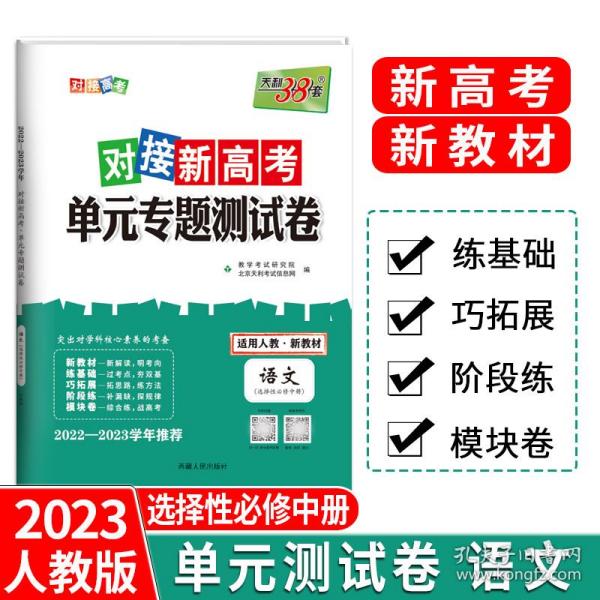 天利38套 2018对接高考·单元专题测试卷 语文苏教必修5