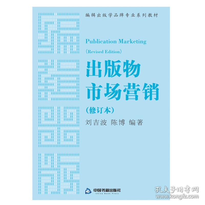 出版物市场营销修订本) 新闻、传播 刘吉波刘吉波中国书籍出版社9787506869362