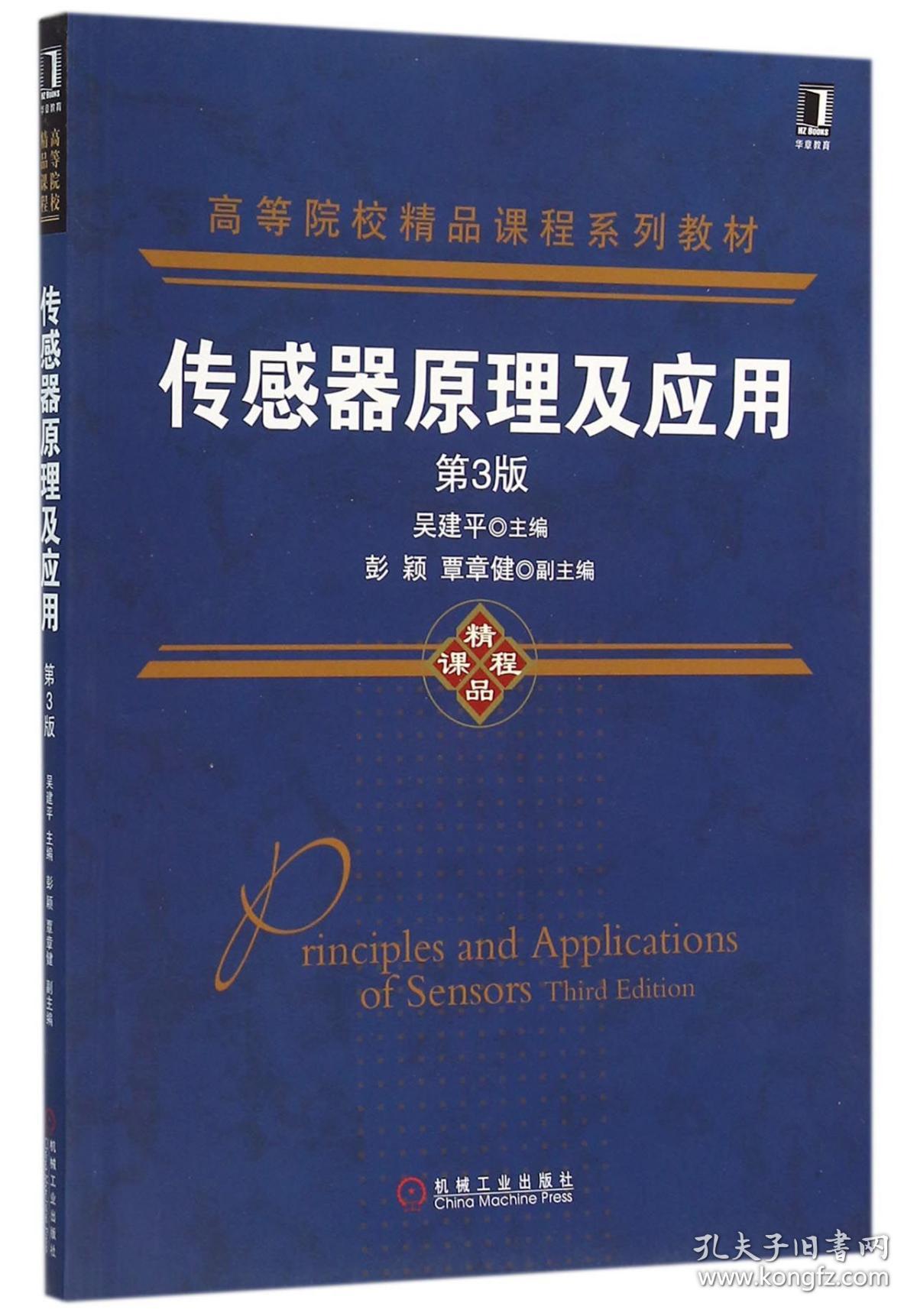 传感器原理及应用(第3版高等院校精品课程系列教材) 普通图书/工程技术 吴建平 机械工业出版社 9787111523413