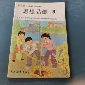 全日制小学试用教材思想品德 9