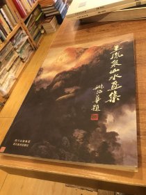 王胤泉山水畫(huà)集