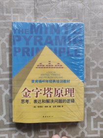 金字塔原理：思考、表达和解决问题的逻辑