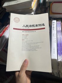 法院案例选 2024年（第7辑）