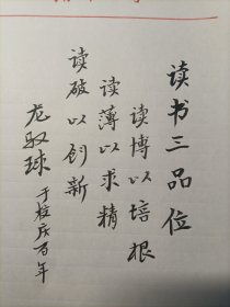 中国工程院院士 清华大学土木第一位博导 高校土木结构力学教科书作者 龙驭球手稿 读书三品位