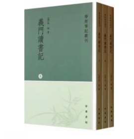 【正版保证】义门读书记（上中下全三册）学术笔记丛刊 何焯 崔高维点校 中华书局