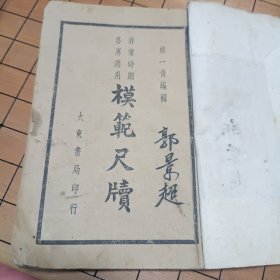 抗战文献，1940年西安大东书局非常时期各界适用《模范尺牍》