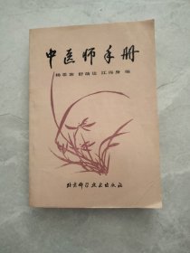 中医师手册