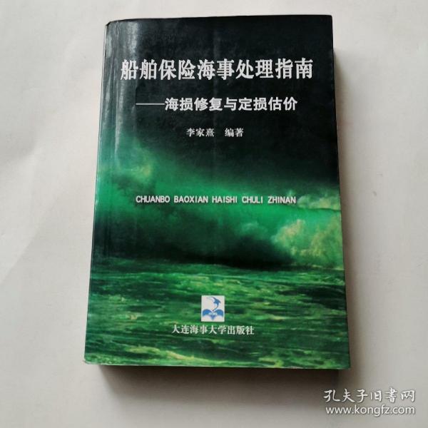 船舶保险海事处理指南:海损修复与定损估价