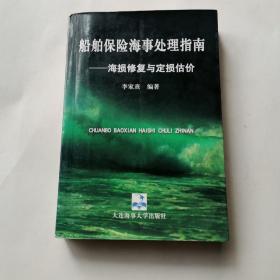 船舶保险海事处理指南:海损修复与定损估价